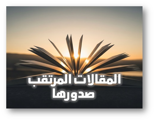 المقالات المرتقب صدورها